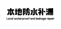 城口本地防水（中讯网）